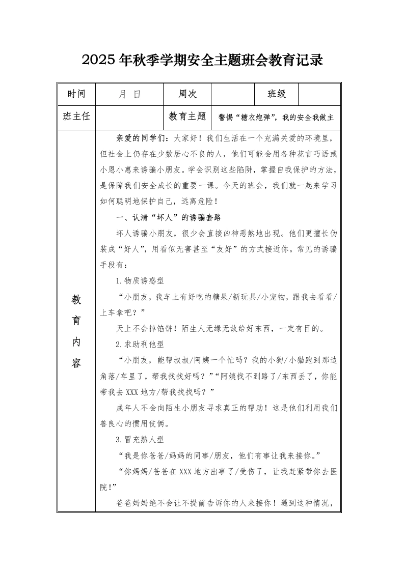 （小学）2025-2026秋季学年第一学期安全教育主题班会记录（21周）：第13周警惕“糖衣炮弹”，我的安全我做主-教务文库