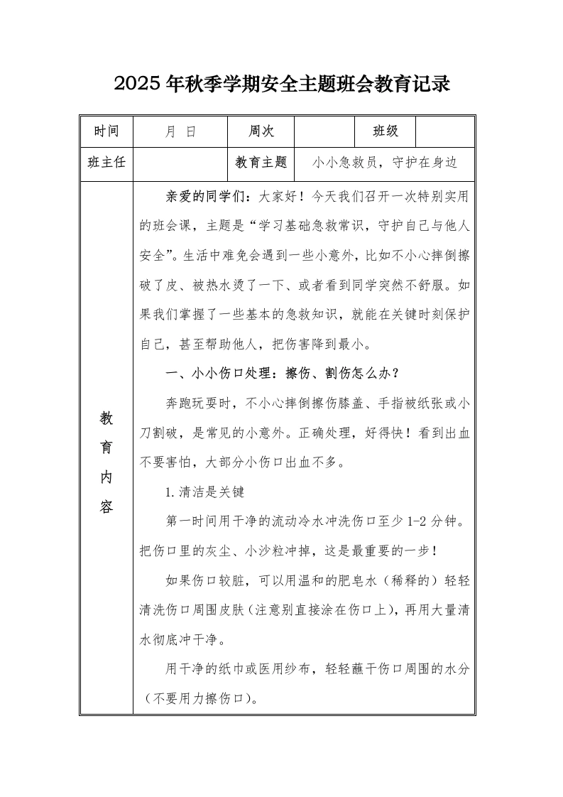 （小学）2025-2026秋季学年第一学期安全教育主题班会记录（21周）：第14周小小急救员，守护在身边-教务文库