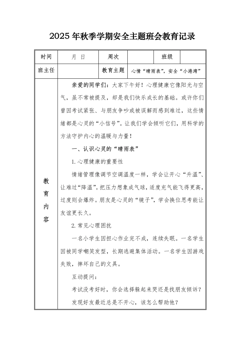 （小学）2025-2026秋季学年第一学期安全教育主题班会记录（21周）：第15周心情“晴雨表”，安全“小港湾”-教务文库