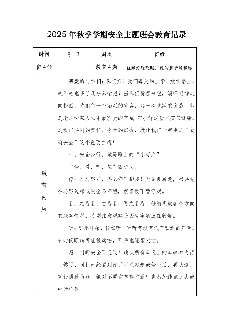 （小学）2025-2026秋季学年第一学期安全教育主题班会记录（21周）：第16周红绿灯眨眨眼，我的脚步稳稳哒-教务文库