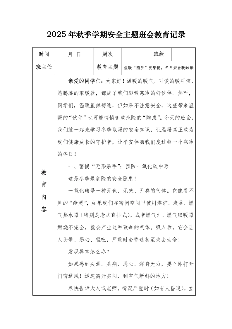 （小学）2025-2026秋季学年第一学期安全教育主题班会记录（21周）：第17周温暖“陷阱”要警惕，冬日安全暖融融-教务文库