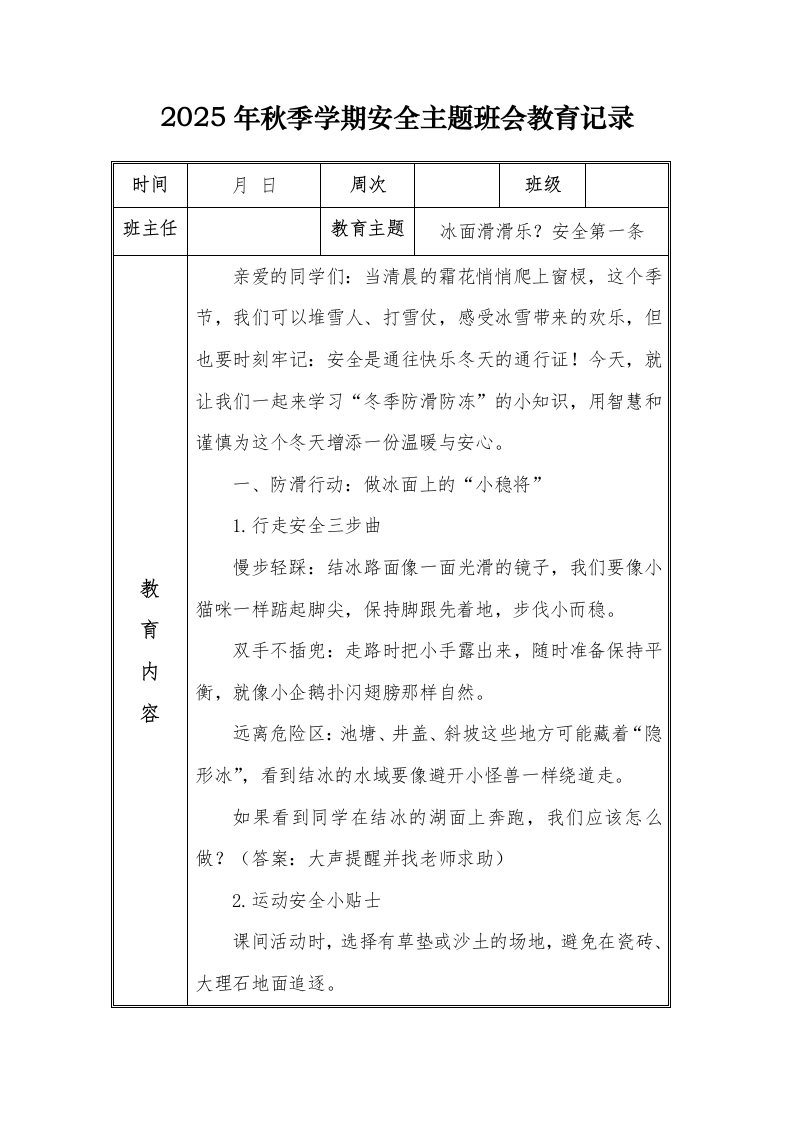 （小学）2025-2026秋季学年第一学期安全教育主题班会记录（21周）：第18周冰面滑滑乐？安全第一条-教务文库