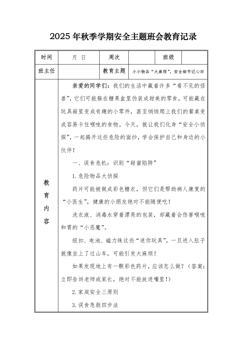 （小学）2025-2026秋季学年第一学期安全教育主题班会记录（21周）：第19周小小物品“大麻烦”，安全细节记心田-教务文库