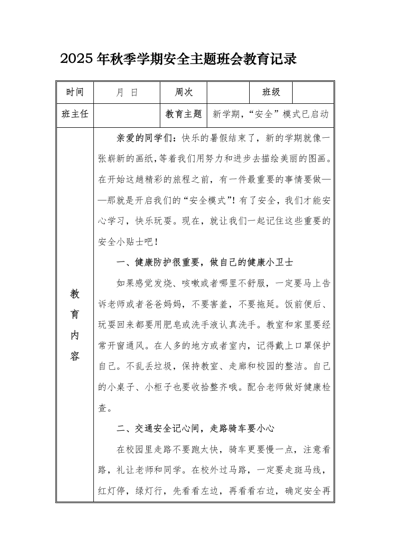 （小学）2025-2026秋季学年第一学期安全教育主题班会记录（21周）：第1周新学期，“安全”模式已启动-教务文库
