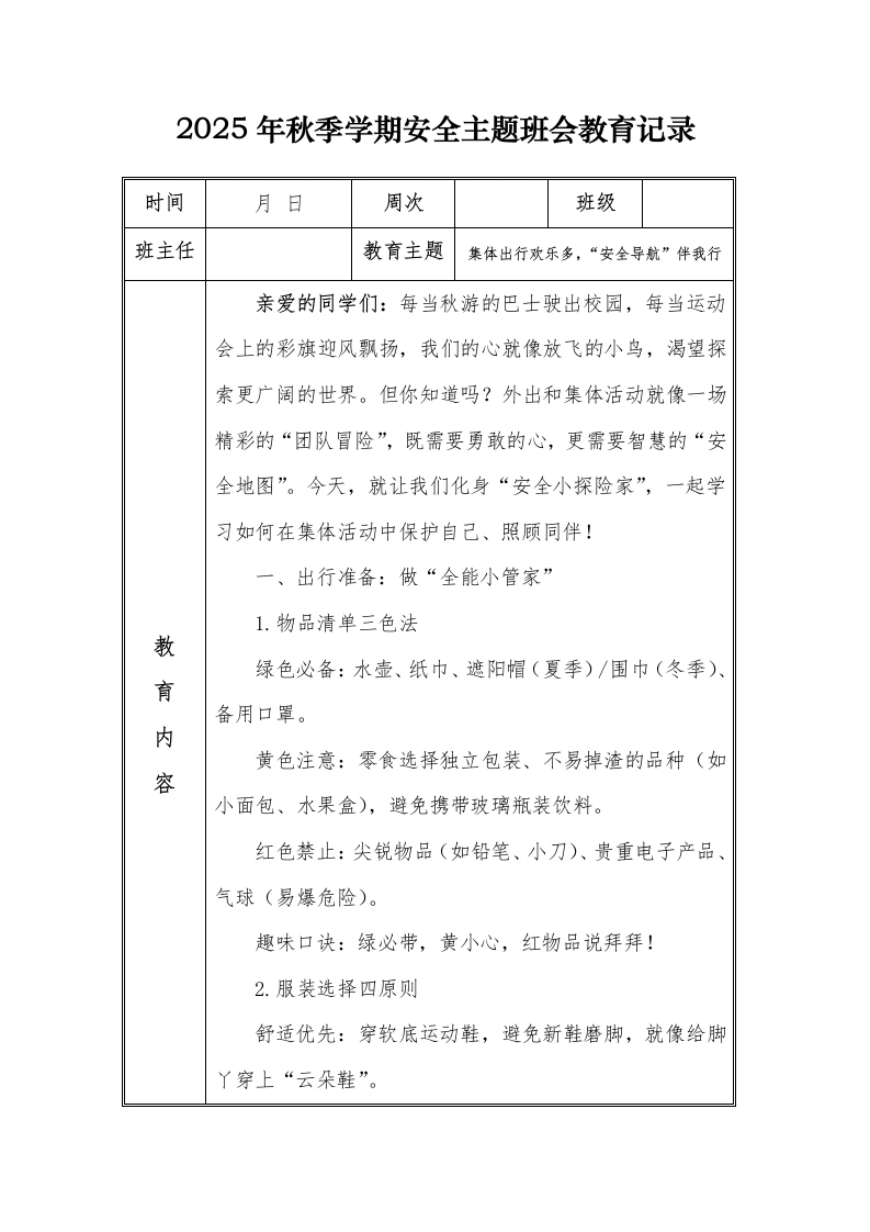 （小学）2025-2026秋季学年第一学期安全教育主题班会记录（21周）：第20周集体出行欢乐多，“安全导航”伴我行