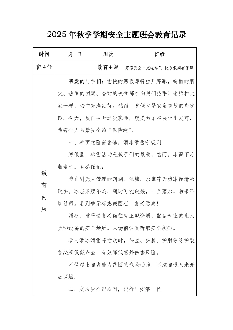 （小学）2025-2026秋季学年第一学期安全教育主题班会记录（21周）：第21周寒假安全“充电站”，快乐假期有保障