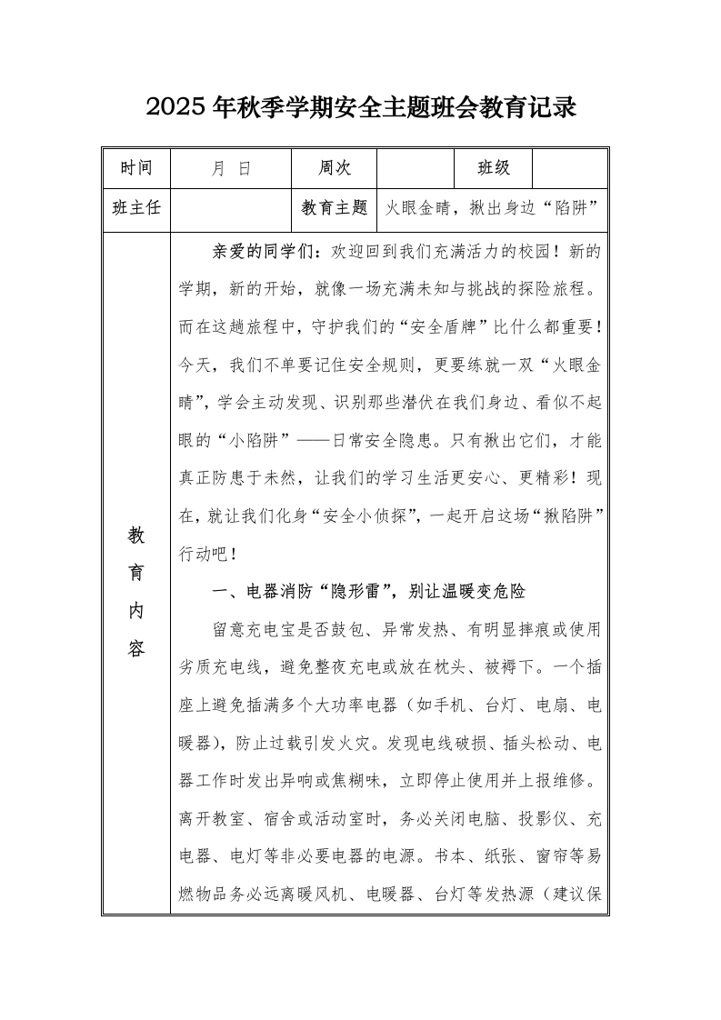 （小学）2025-2026秋季学年第一学期安全教育主题班会记录（21周）：第2周火眼金睛，揪出身边“陷阱”-教务文库