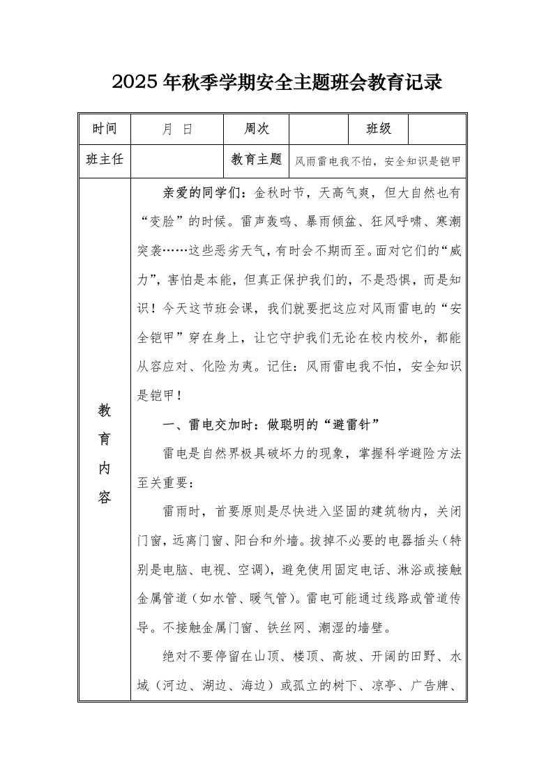 （小学）2025-2026秋季学年第一学期安全教育主题班会记录（21周）：第3周风雨雷电我不怕，安全知识是铠甲-教务文库