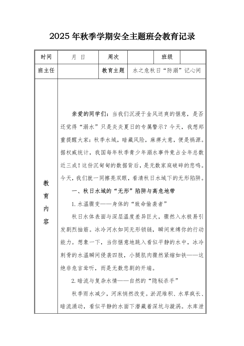 （小学）2025-2026秋季学年第一学期安全教育主题班会记录（21周）：第4周水之危秋日“防溺”记心间-教务文库