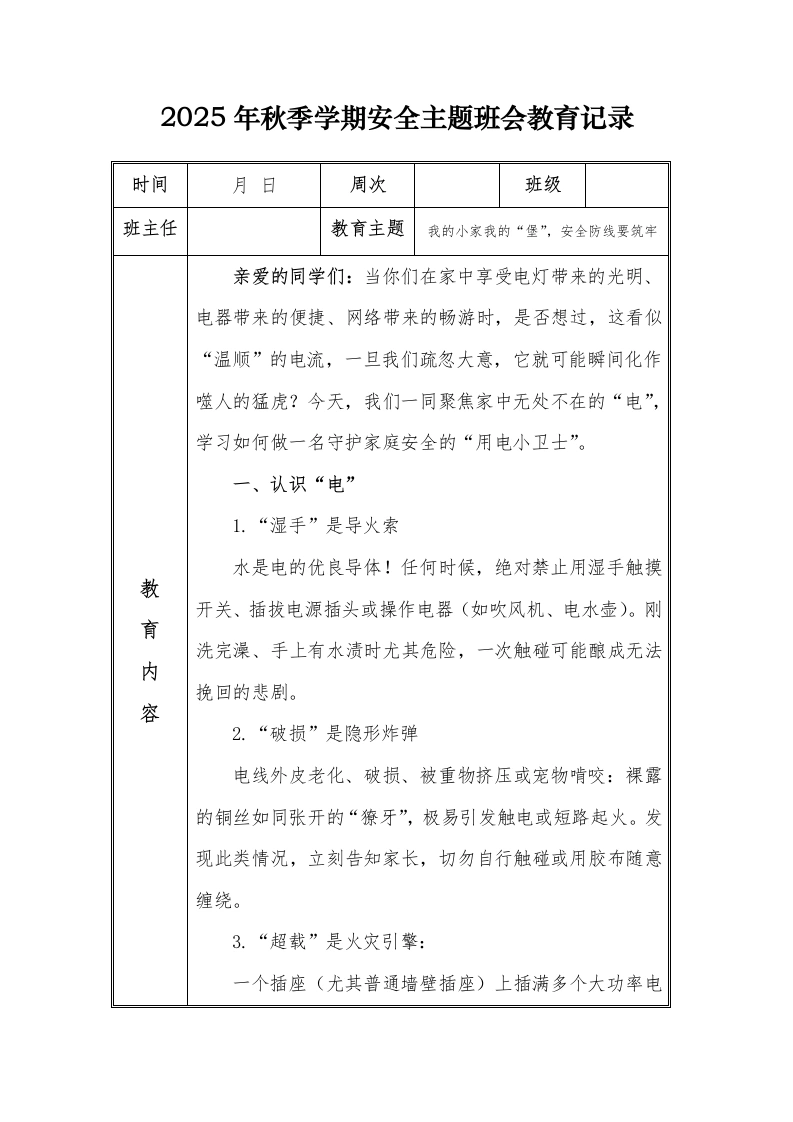 （小学）2025-2026秋季学年第一学期安全教育主题班会记录（21周）：第5周我的小家我的“堡”，安全防线要筑牢-教务文库