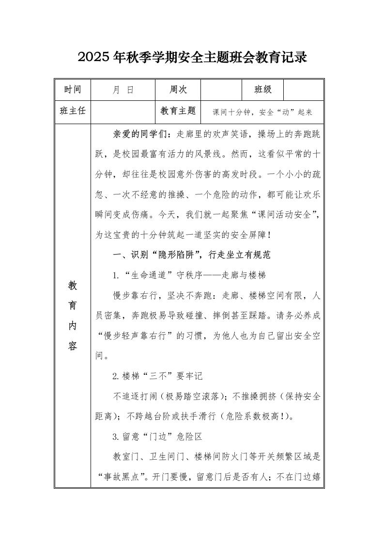 （小学）2025-2026秋季学年第一学期安全教育主题班会记录（21周）：第6周课间十分钟，安全“动”起来-教务文库