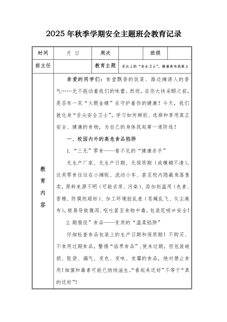 （小学）2025-2026秋季学年第一学期安全教育主题班会记录（21周）：第7周舌尖上的“安全卫士”，健康美味我做主-教务文库