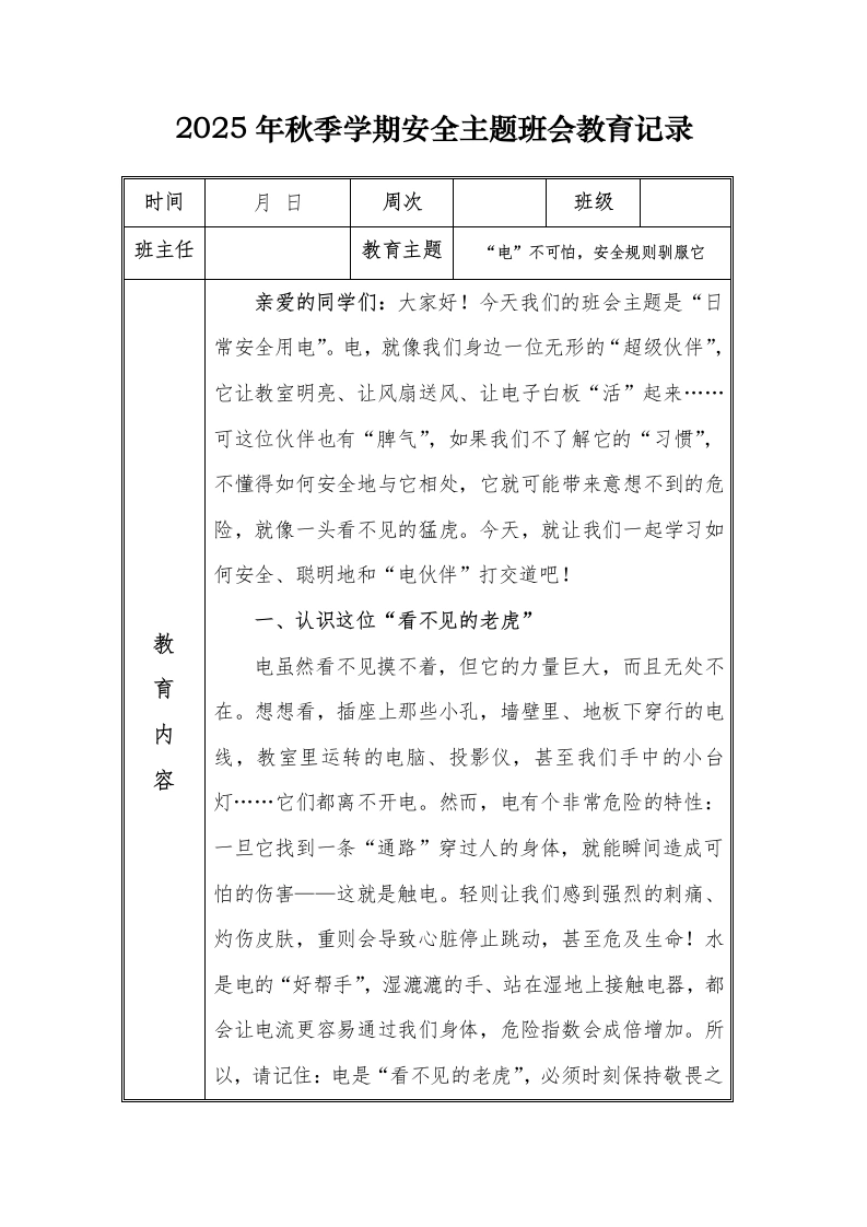 （小学）2025-2026秋季学年第一学期安全教育主题班会记录（21周）：第8周“电”不可怕，安全规则驯服它-教务文库
