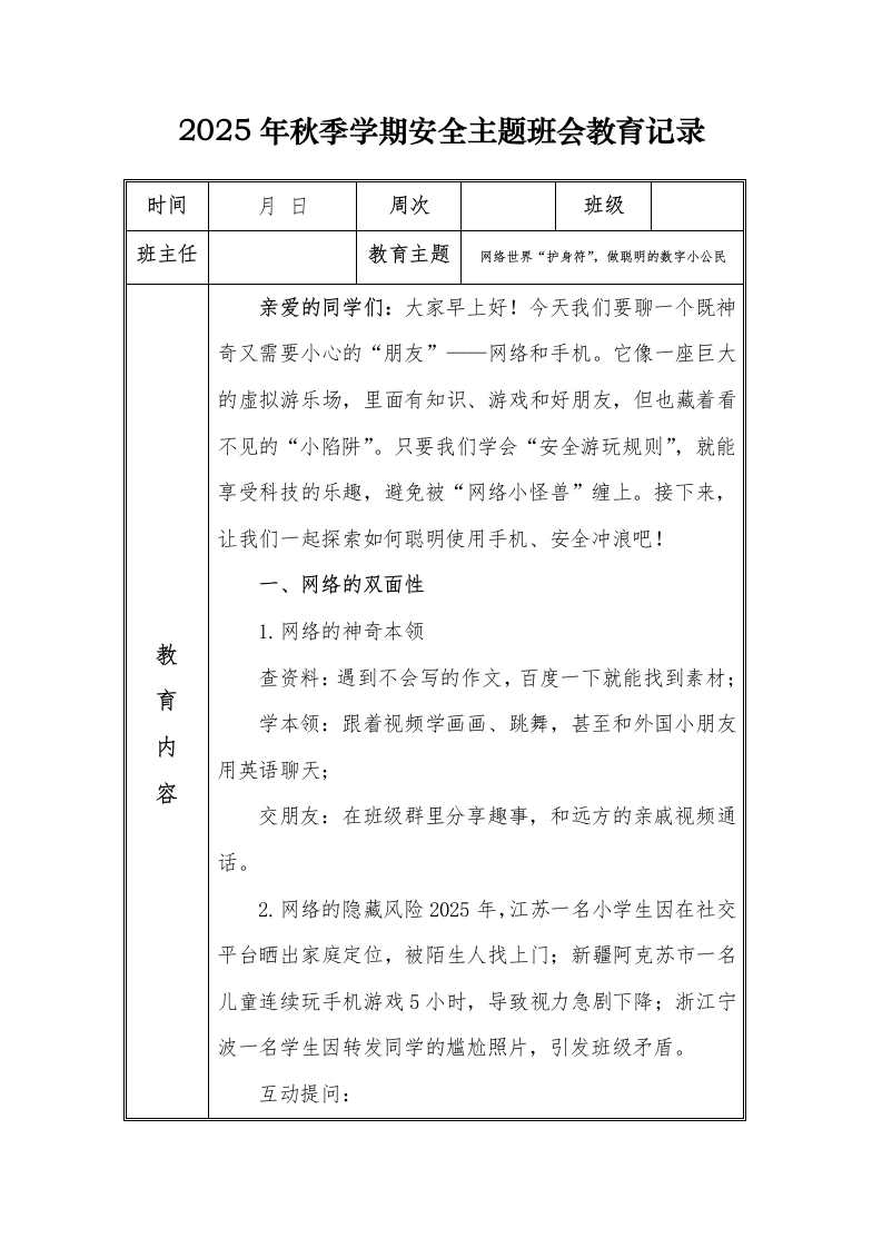 （小学）2025-2026秋季学年第一学期安全教育主题班会记录（21周）：第9周网络世界“护身符”，做聪明的数字小公民-教务文库